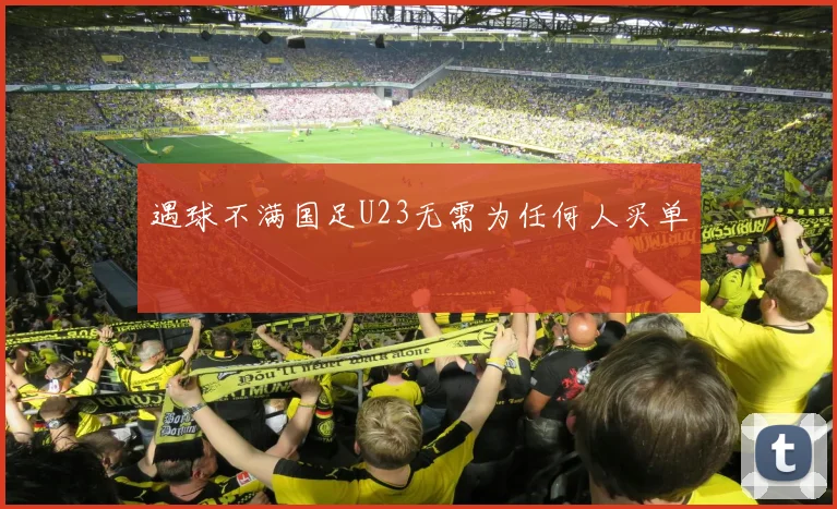 遇球不满国足U23无需为任何人买单